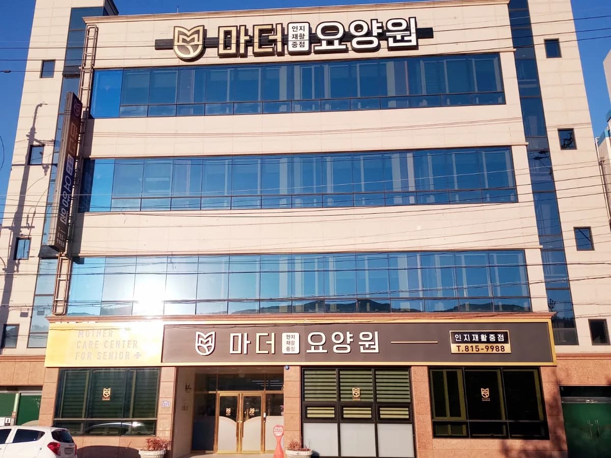 마더요양원 이미지 1