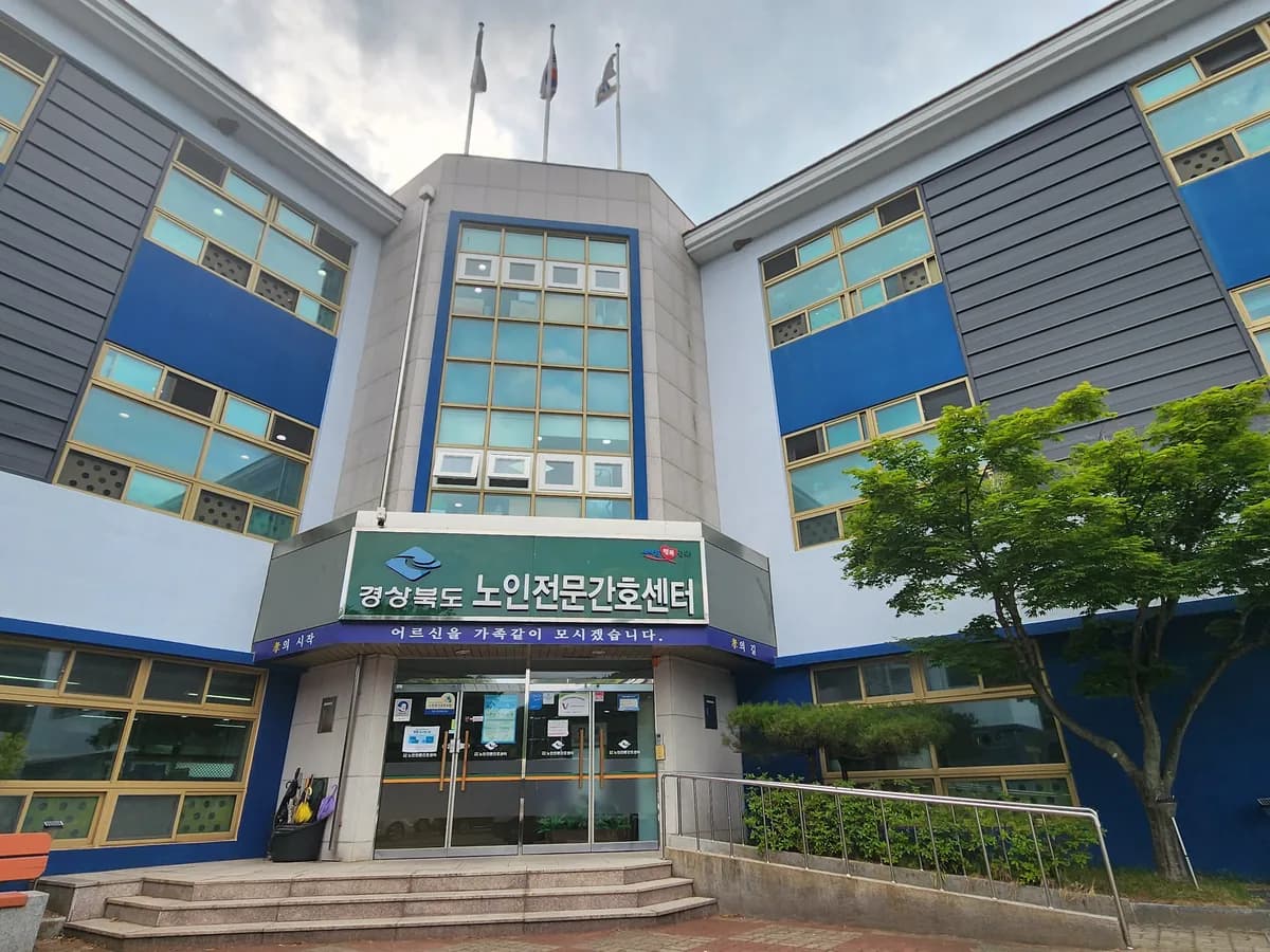 경상북도노인전문간호센터 이미지 4