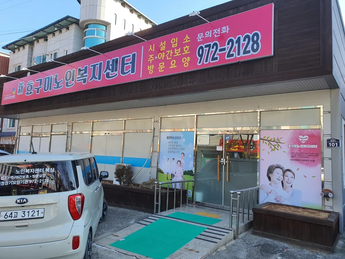 新효구미노인복지센터 이미지 3