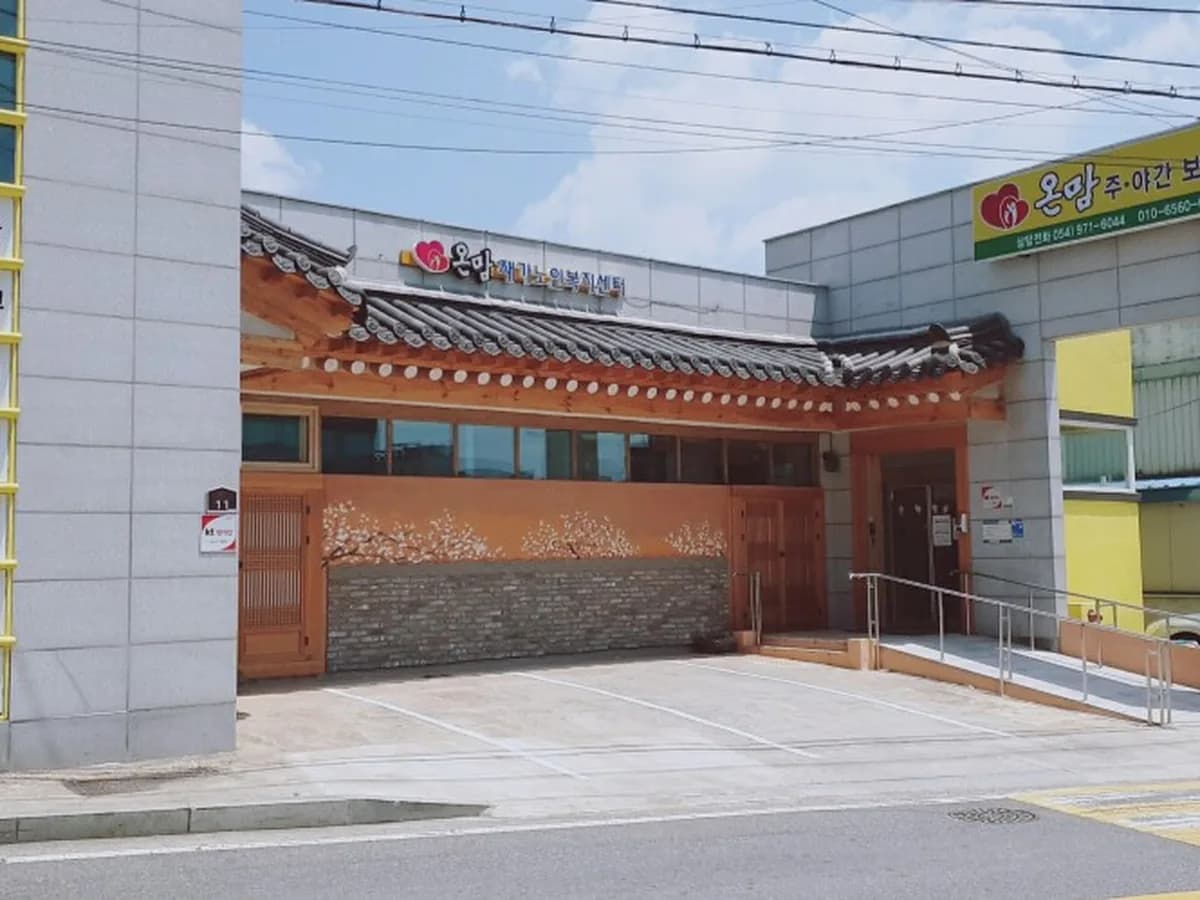 온맘노인전문요양원 이미지 1