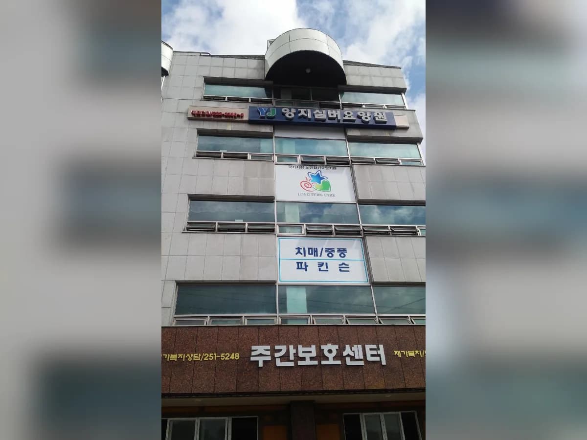 양지실버요양원 이미지 5