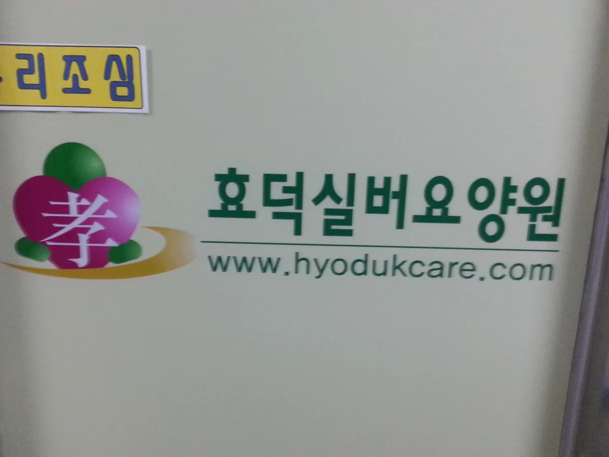 효덕실버요양원 이미지 2