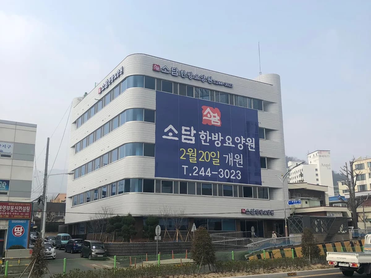 소담한방요양원 이미지 3
