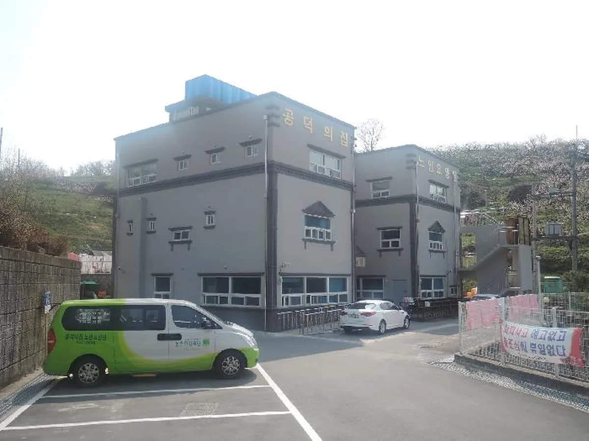 공덕의집 노인요양원 이미지 4