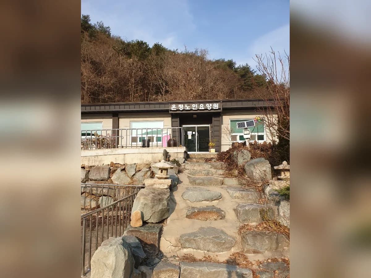 온정노인요양원 이미지 6