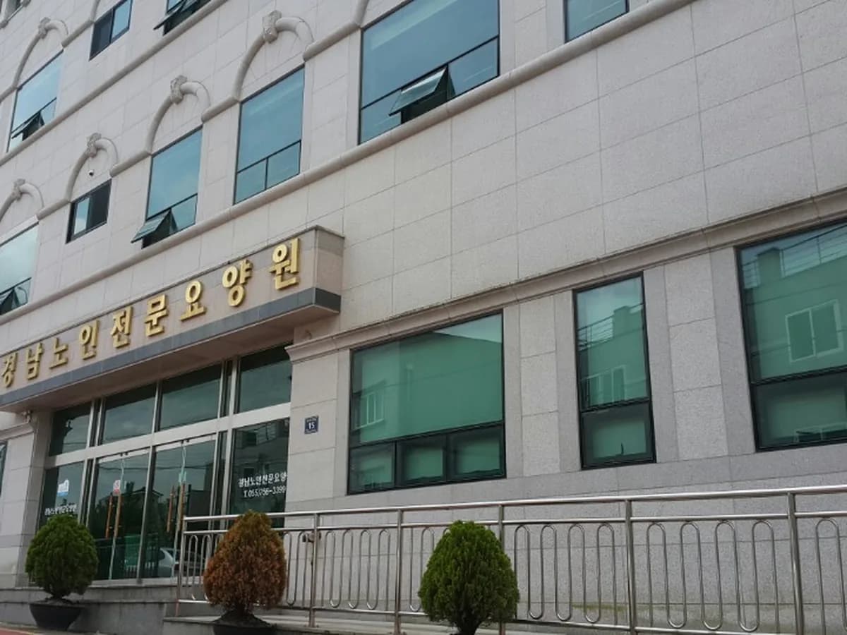 경남노인전문요양원 이미지 1
