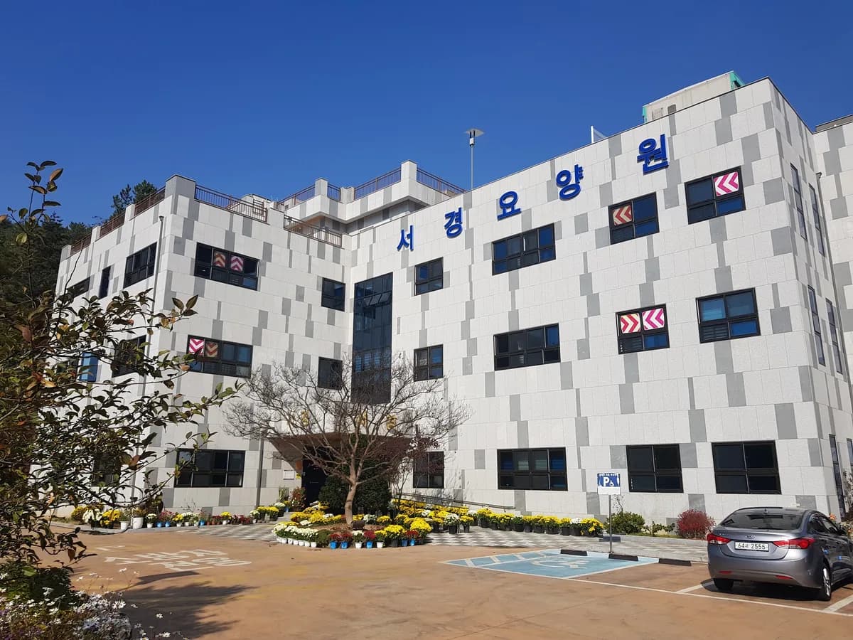 서경요양원 이미지 1