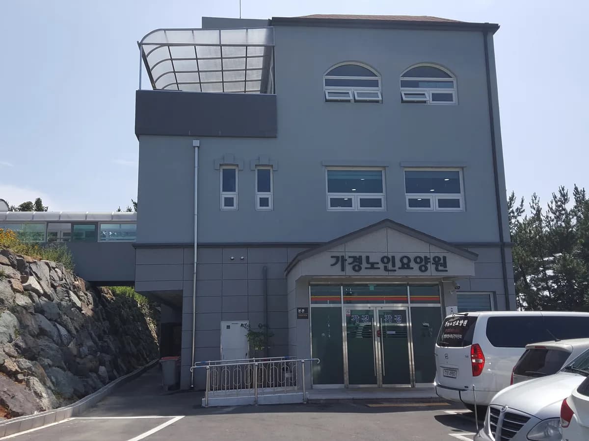 가경노인요양원 이미지 7