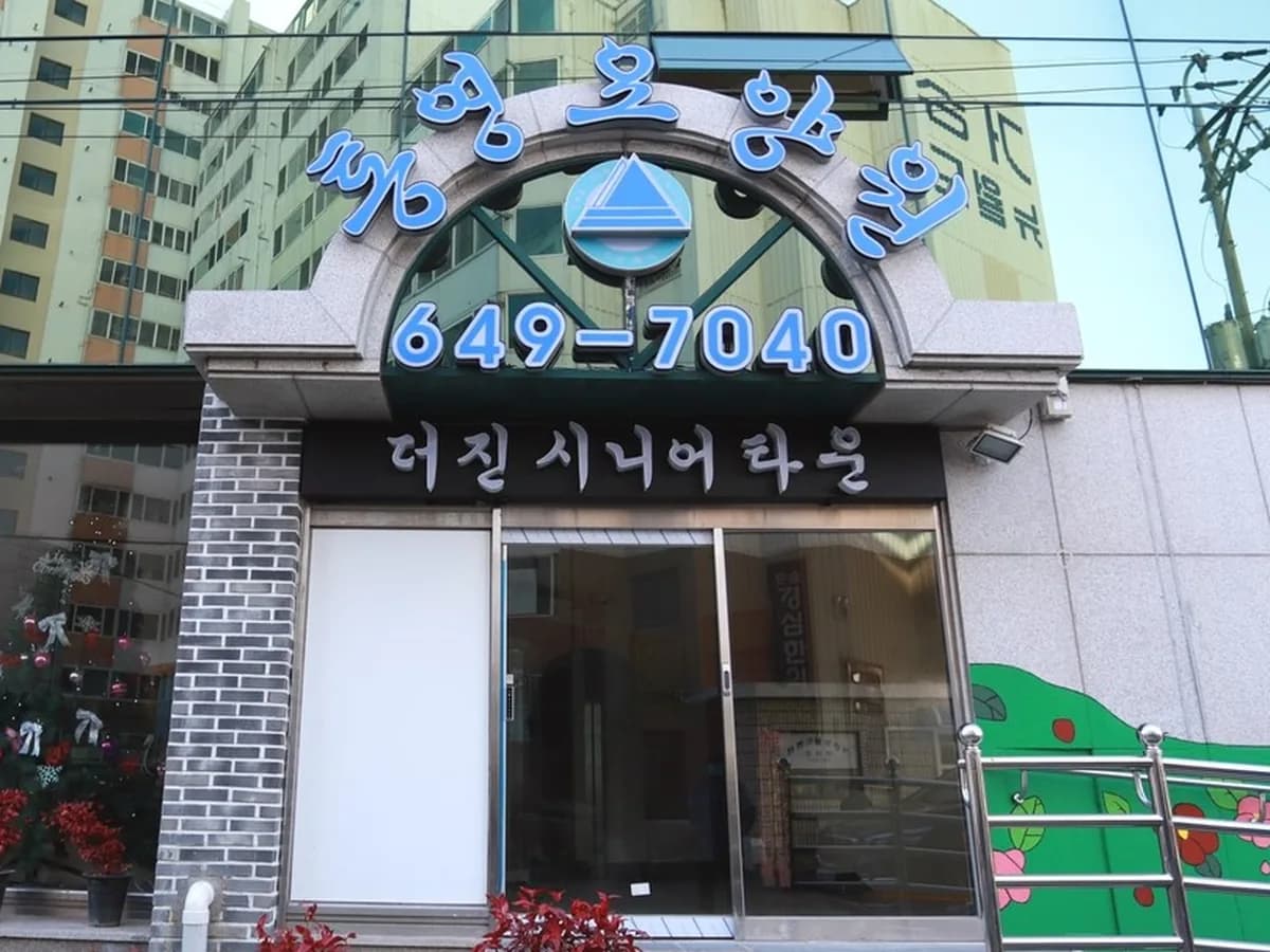 통영실버타운요양원 이미지 3