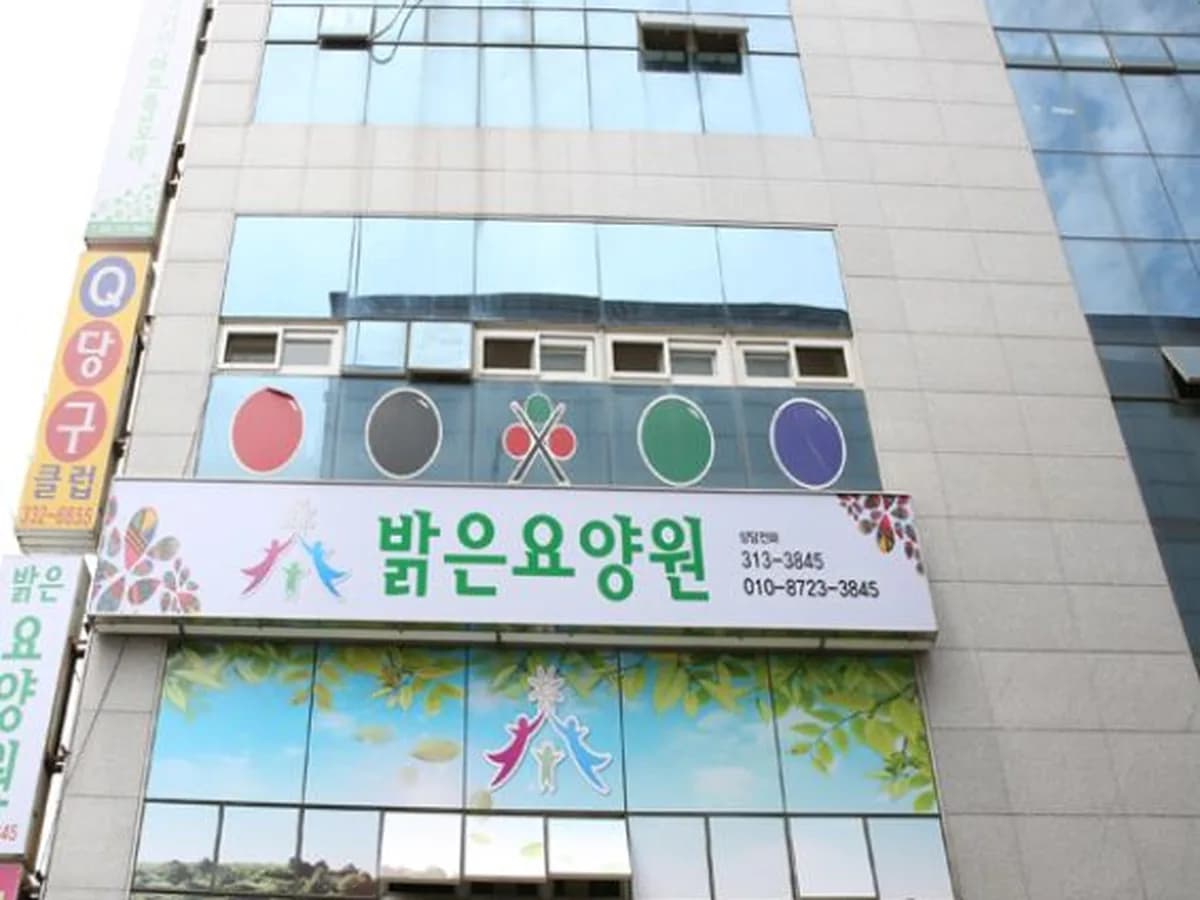 밝은 요양원 이미지 2