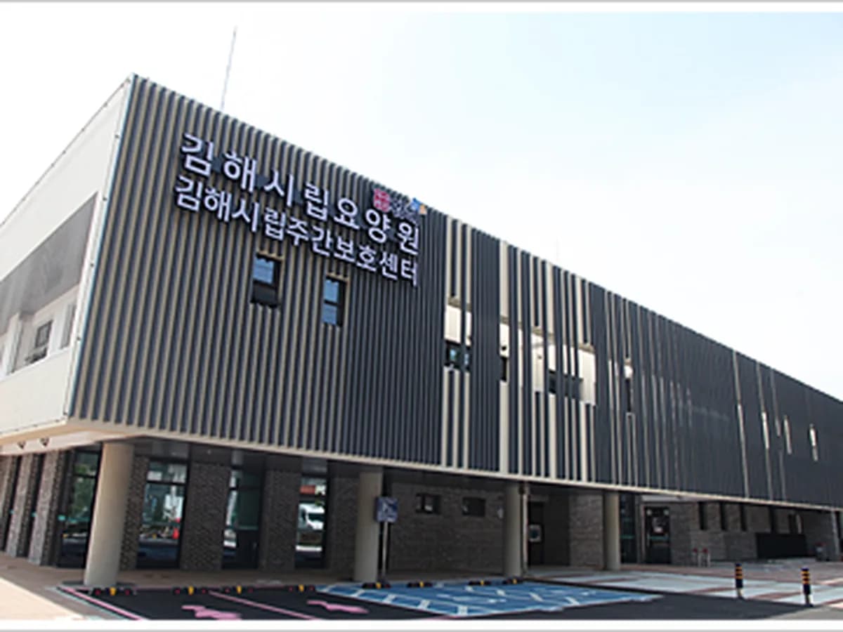 김해시립요양원 이미지 1