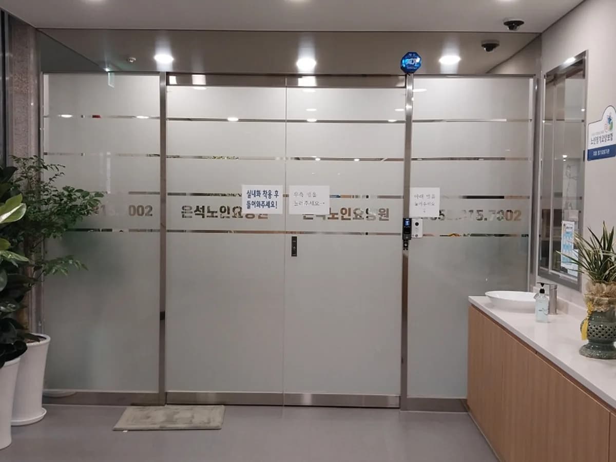 은석요양원 이미지 2
