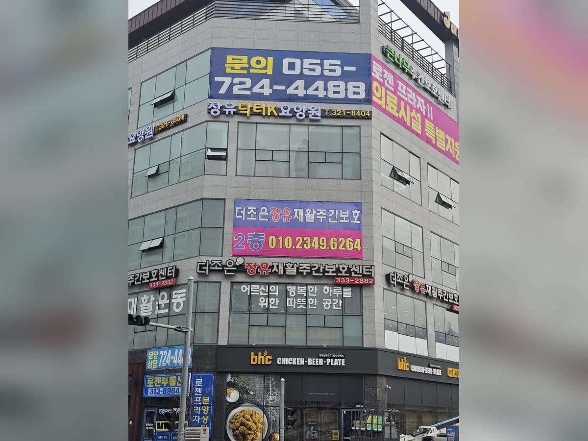 장유닥터K요양원 이미지 1
