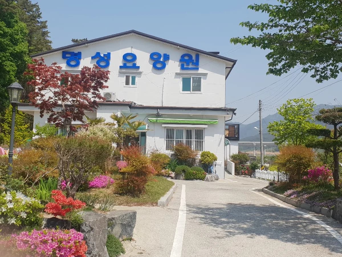 명성노인요양원 이미지 2