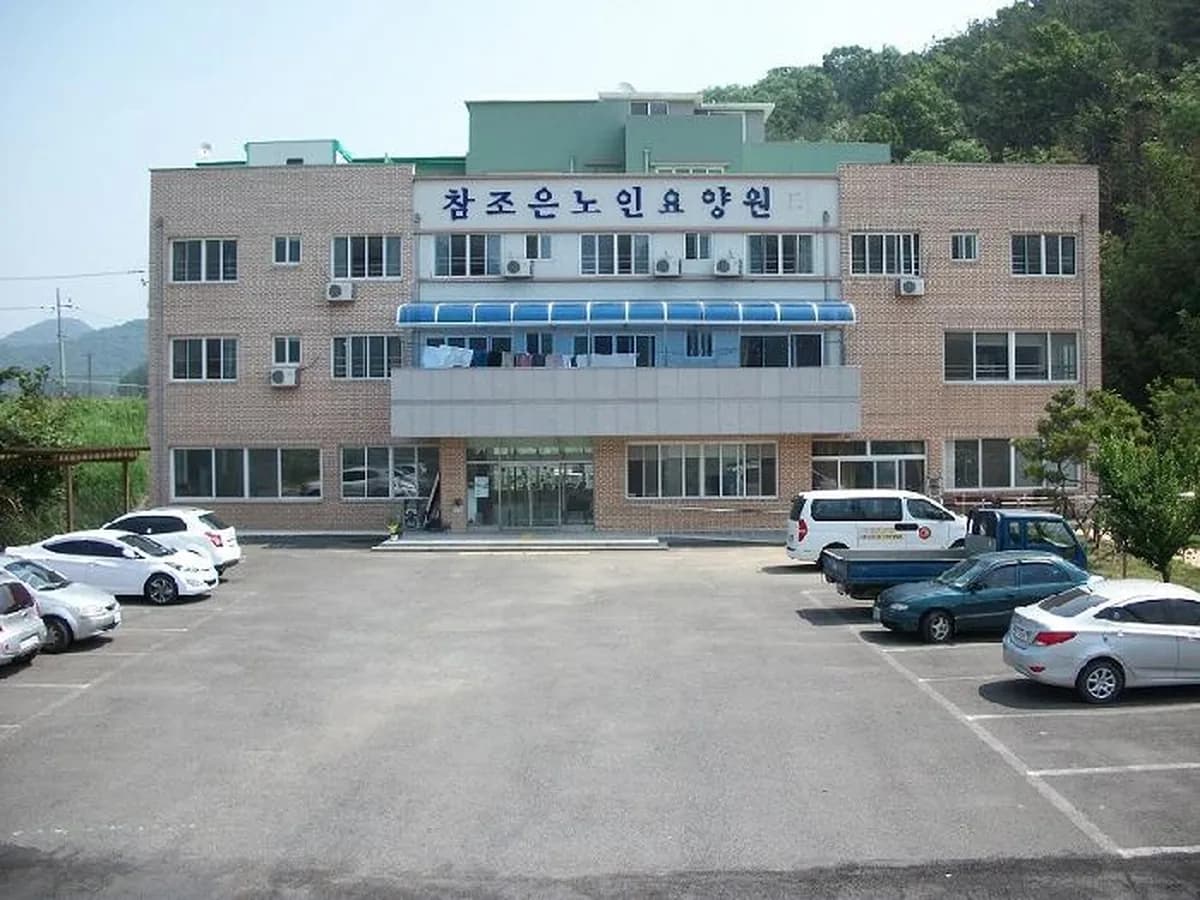 참조은노인요양원 이미지 1
