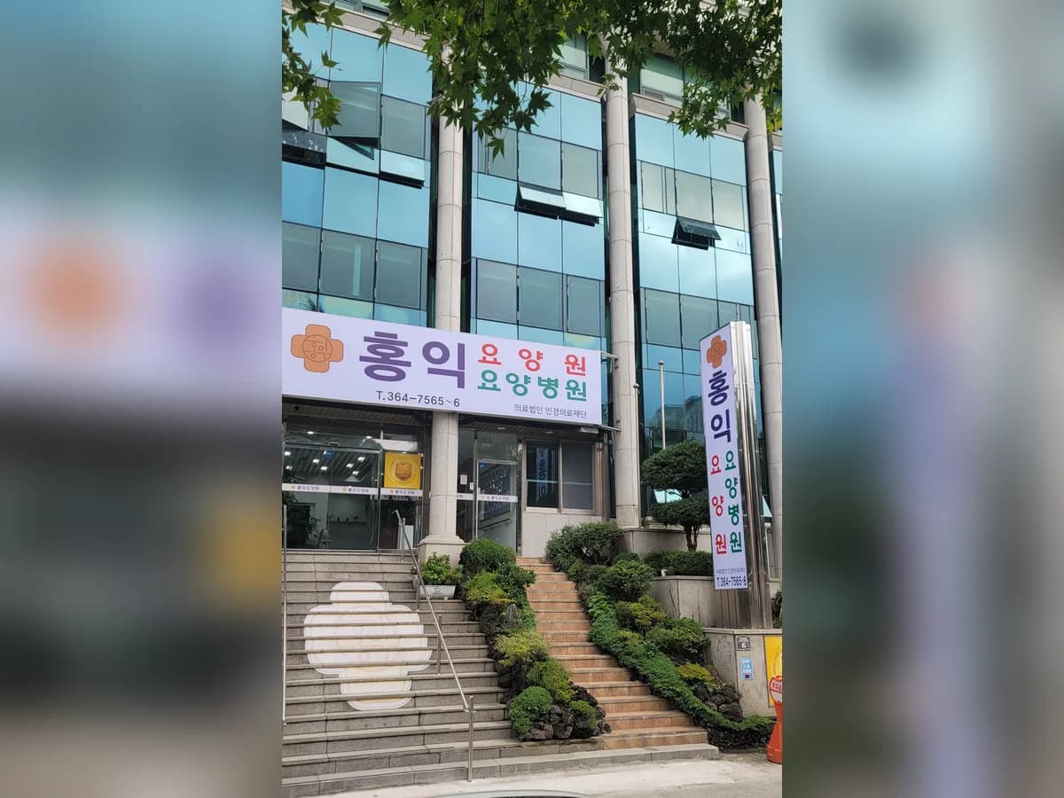 홍익요양원 이미지 1