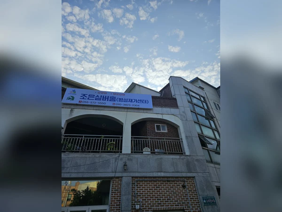 조은 실버홈 이미지 1