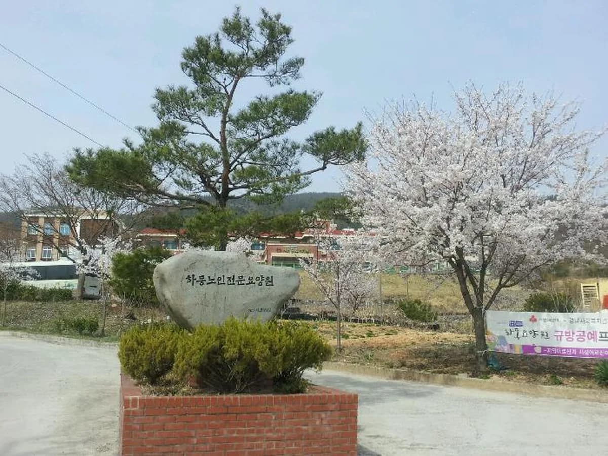 하동요양원 이미지 3