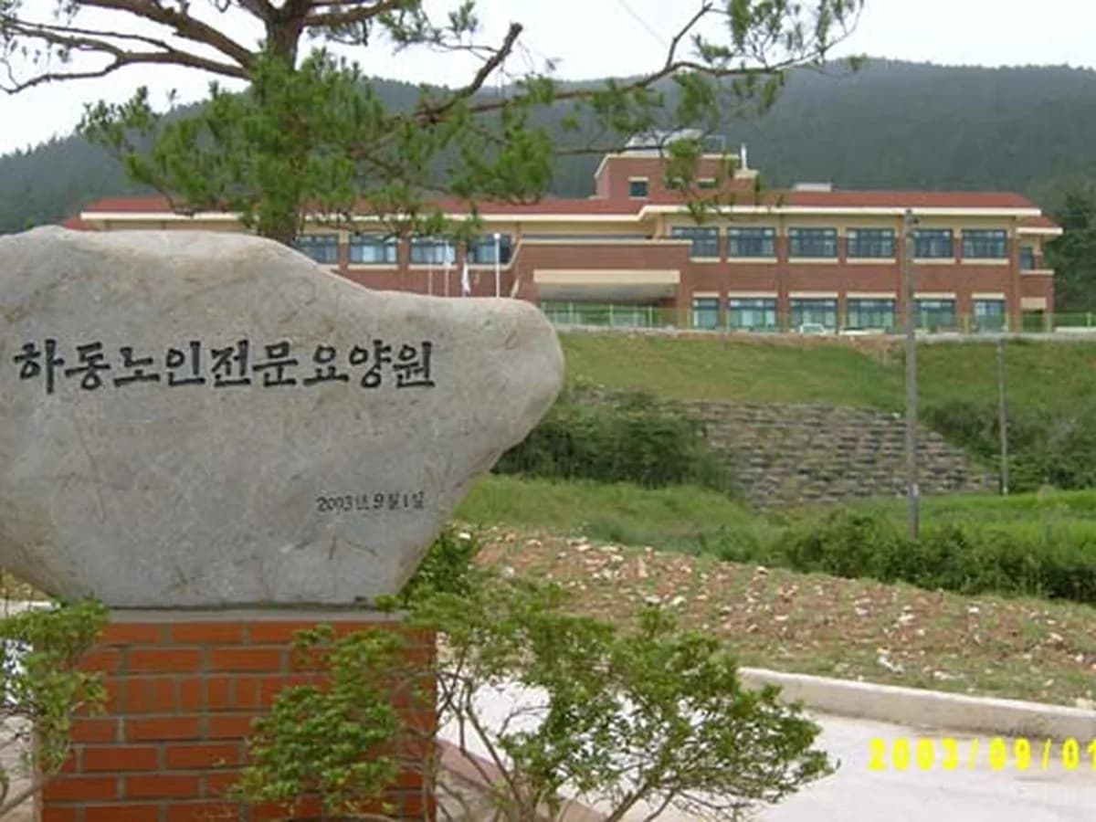 하동요양원 이미지 8