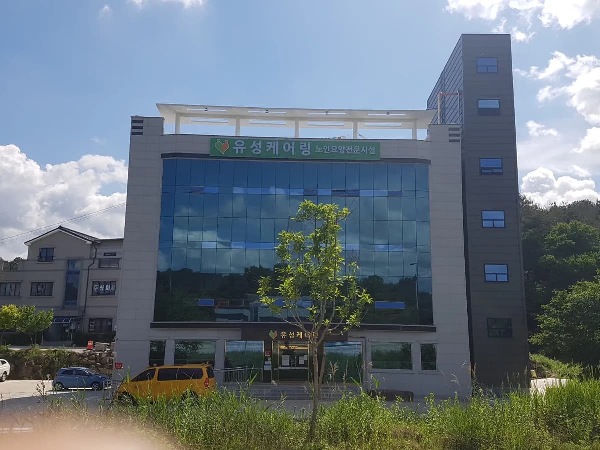 유성케어링 이미지 1