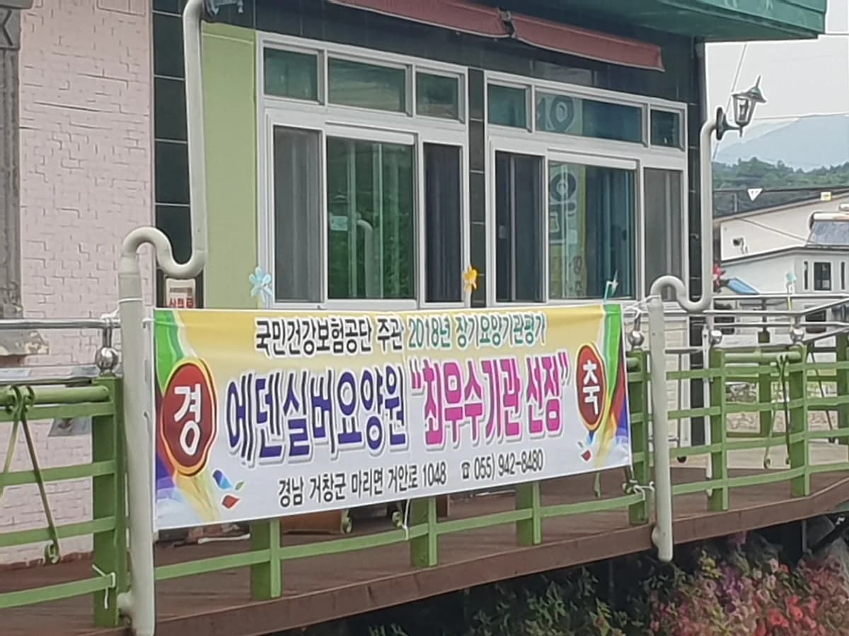 에덴실버요양원 이미지 1