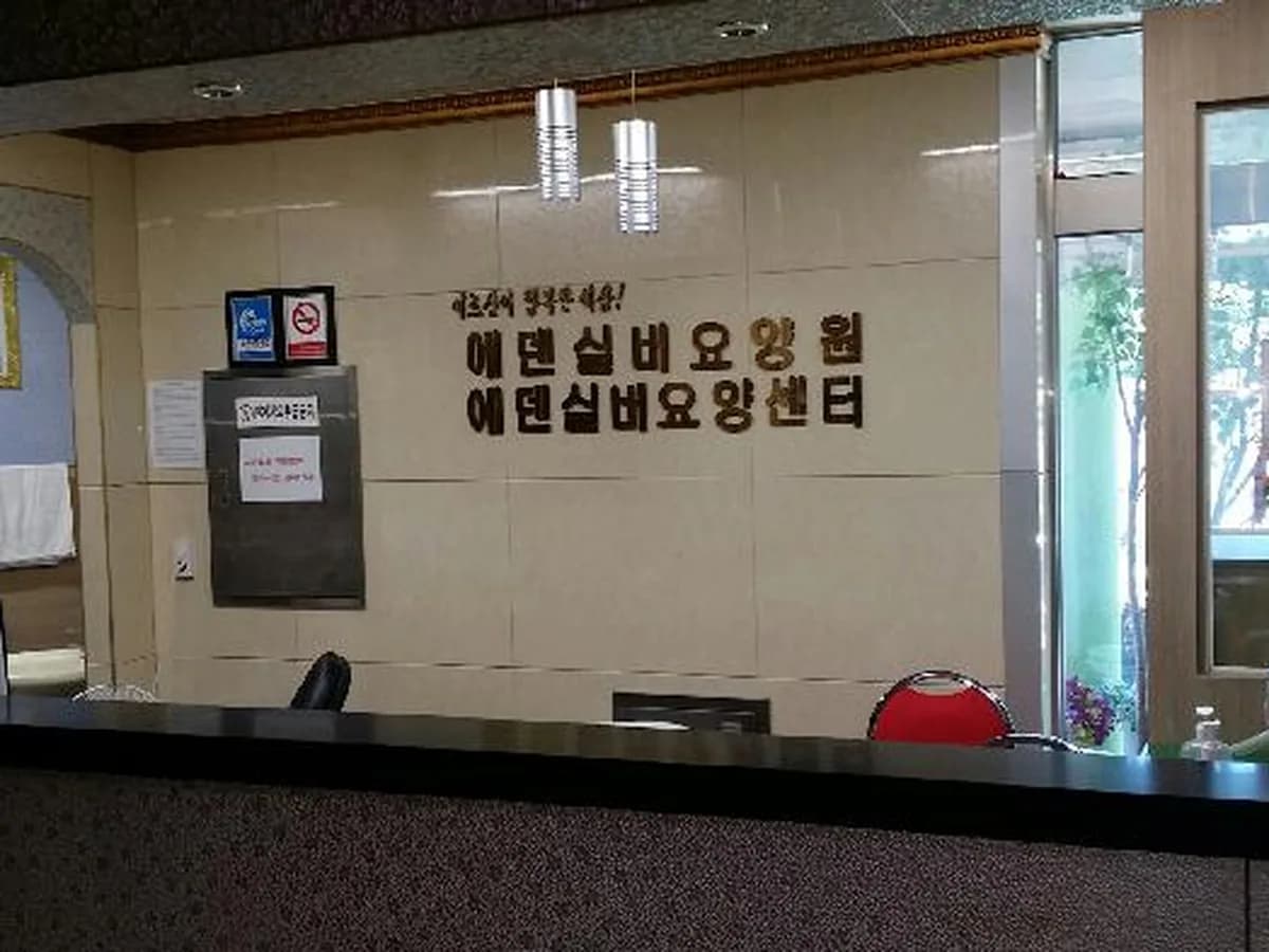에덴실버요양원 이미지 7