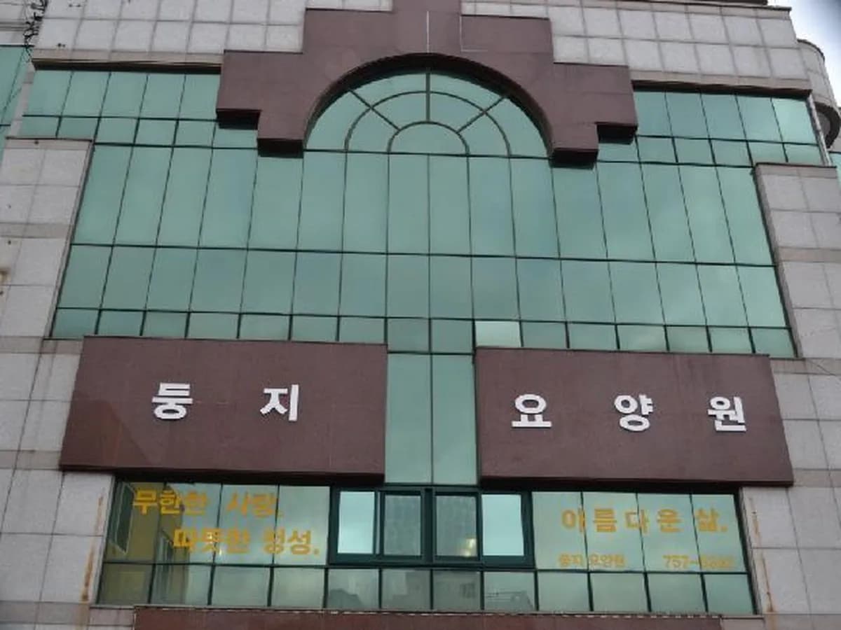 둥지노인요양공동생활가정 이미지 1