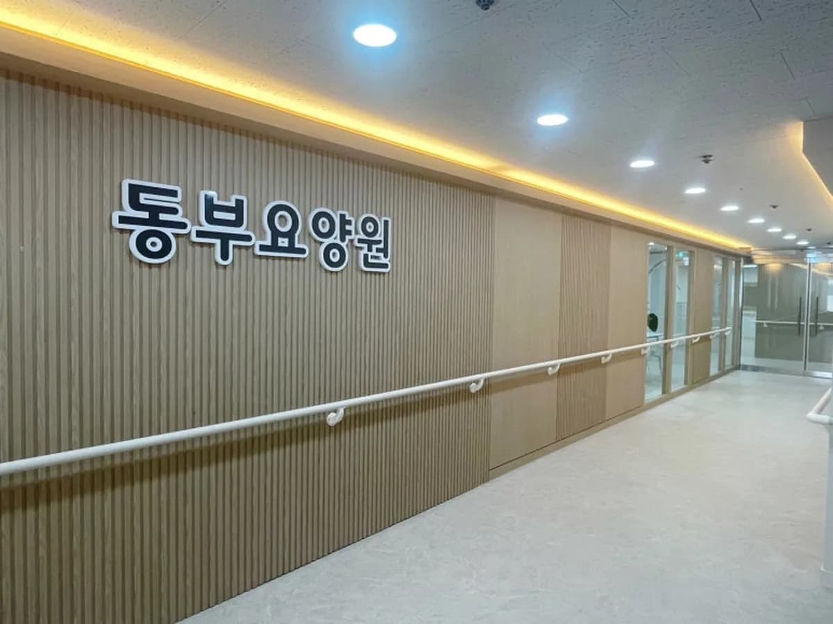동부요양원 이미지 2