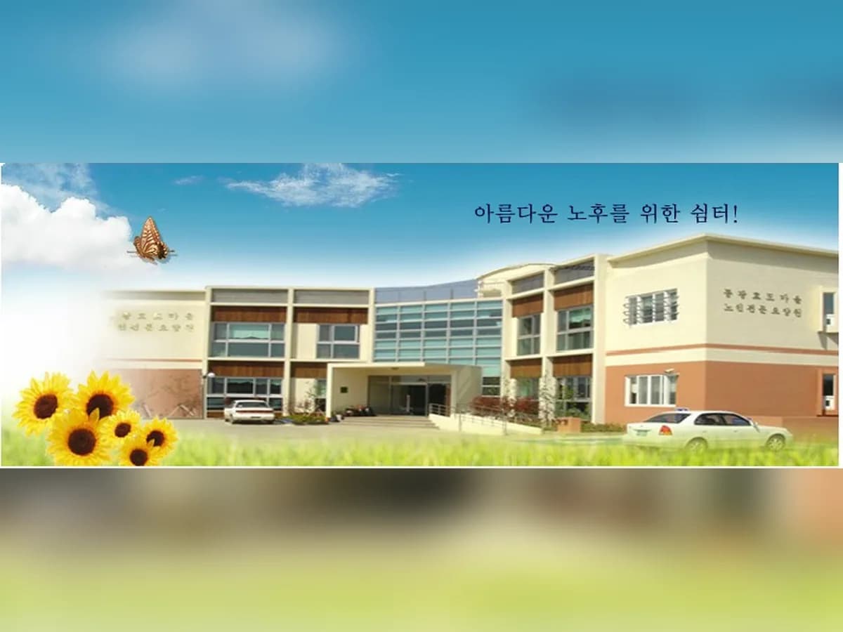 동광노인전문요양원 이미지 1
