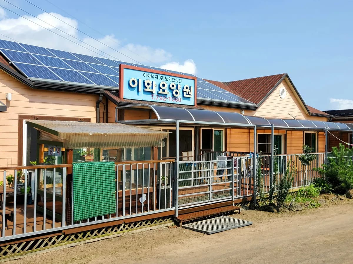 이화요양원 이미지 1