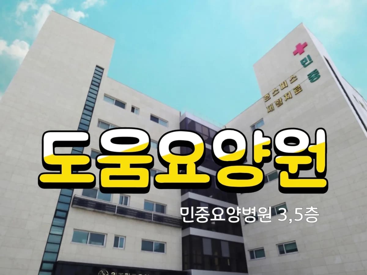 도움요양원 이미지 2