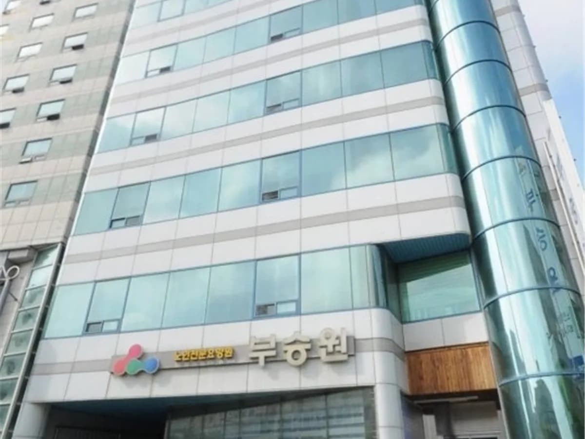 부승노인전문요양원(학성점) 이미지 5