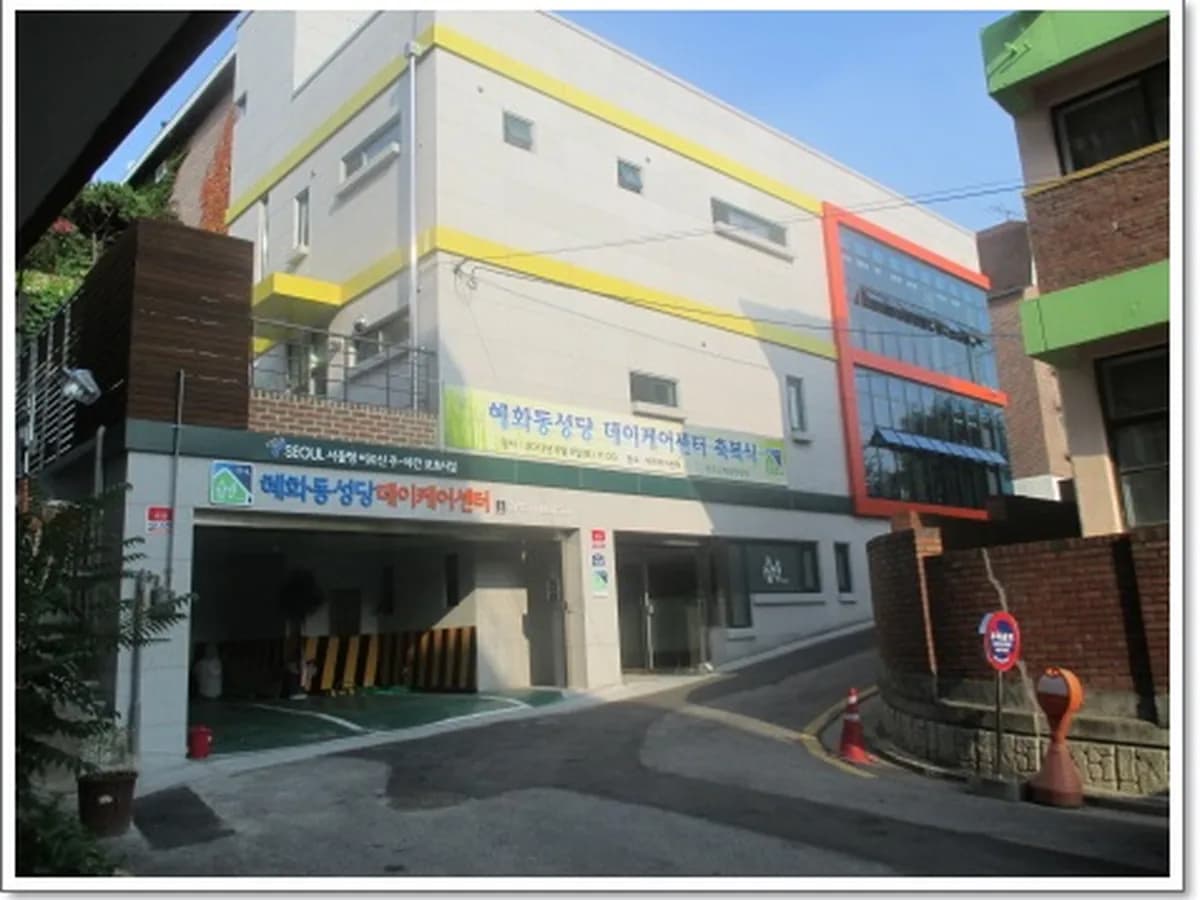 혜화동성당데이케어센터 이미지 5