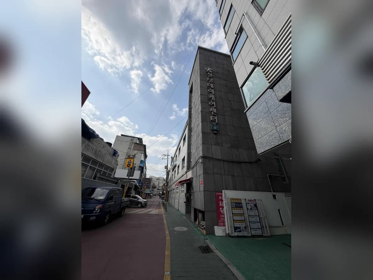 신당데이케어센터 이미지 3