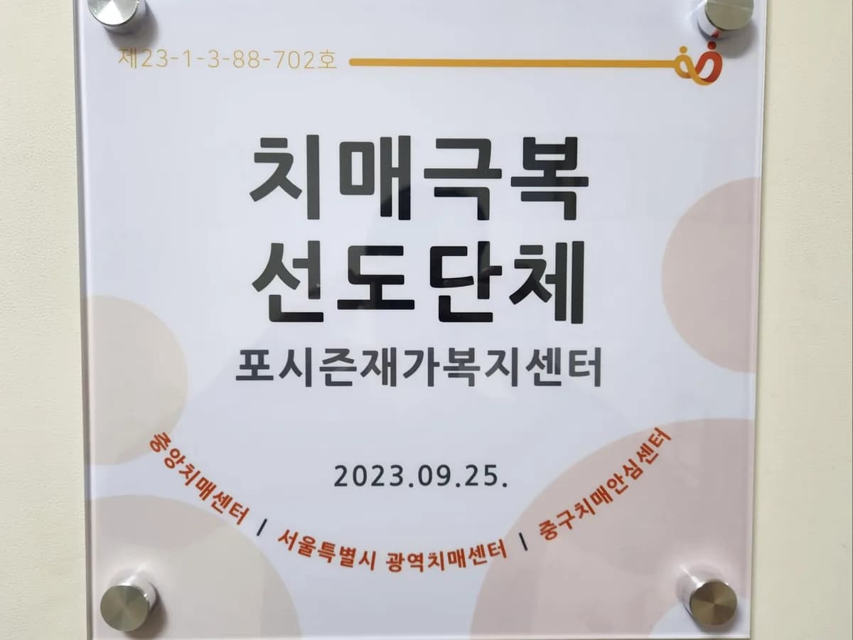 포시즌재가복지센터 이미지 2