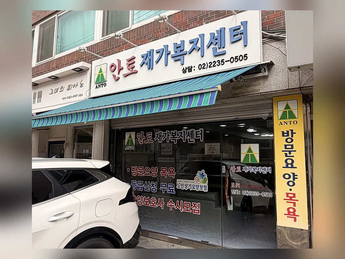 안토재가복지센터 이미지 1