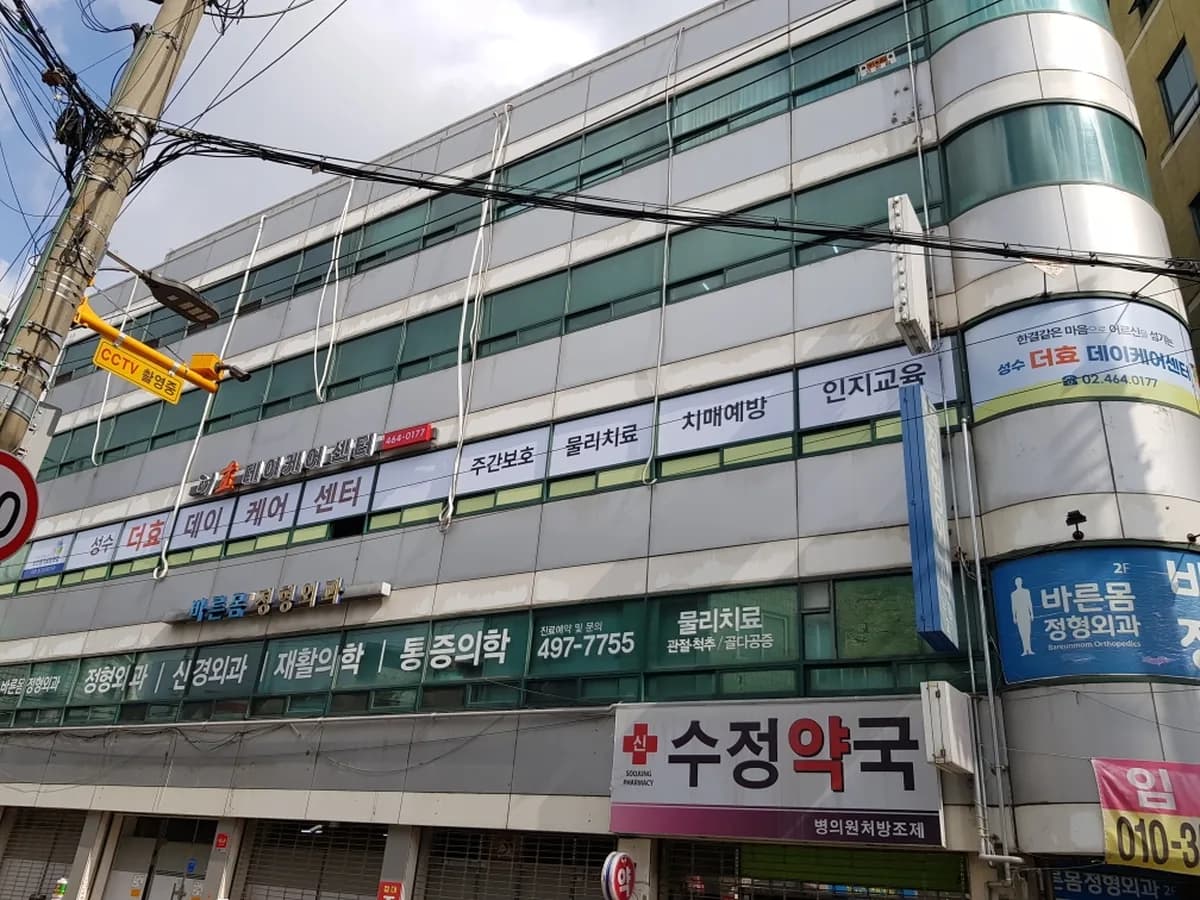 성수더효데이케어센터 이미지 2