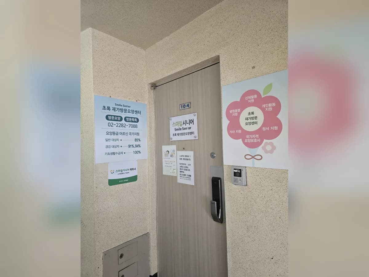 스마일시니어 초록 재가방문요양센터 이미지 1