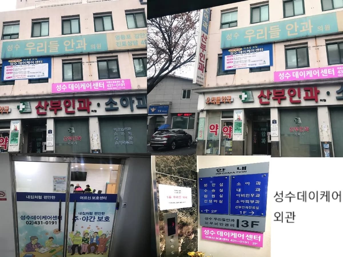 (A+)성수데이케어센터 이미지 1