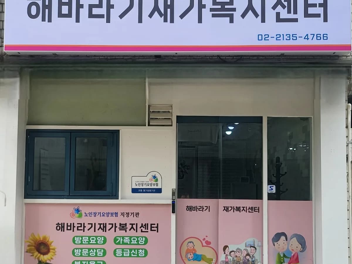 해바라기재가복지센터 이미지 1