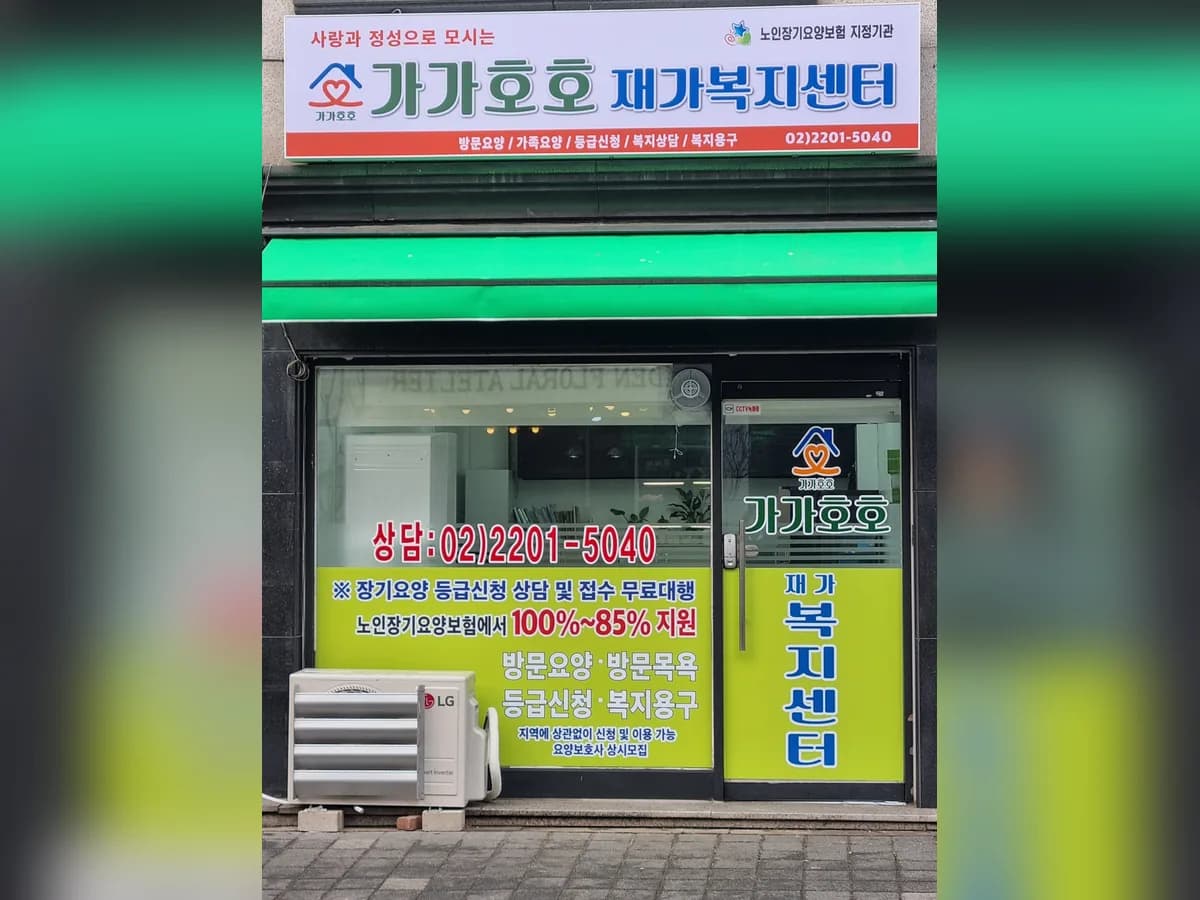 가가호호재가복지센터 이미지 1