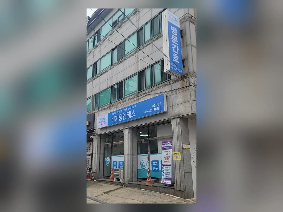(A)비지팅엔젤스 광진방문요양간호지점 이미지 3