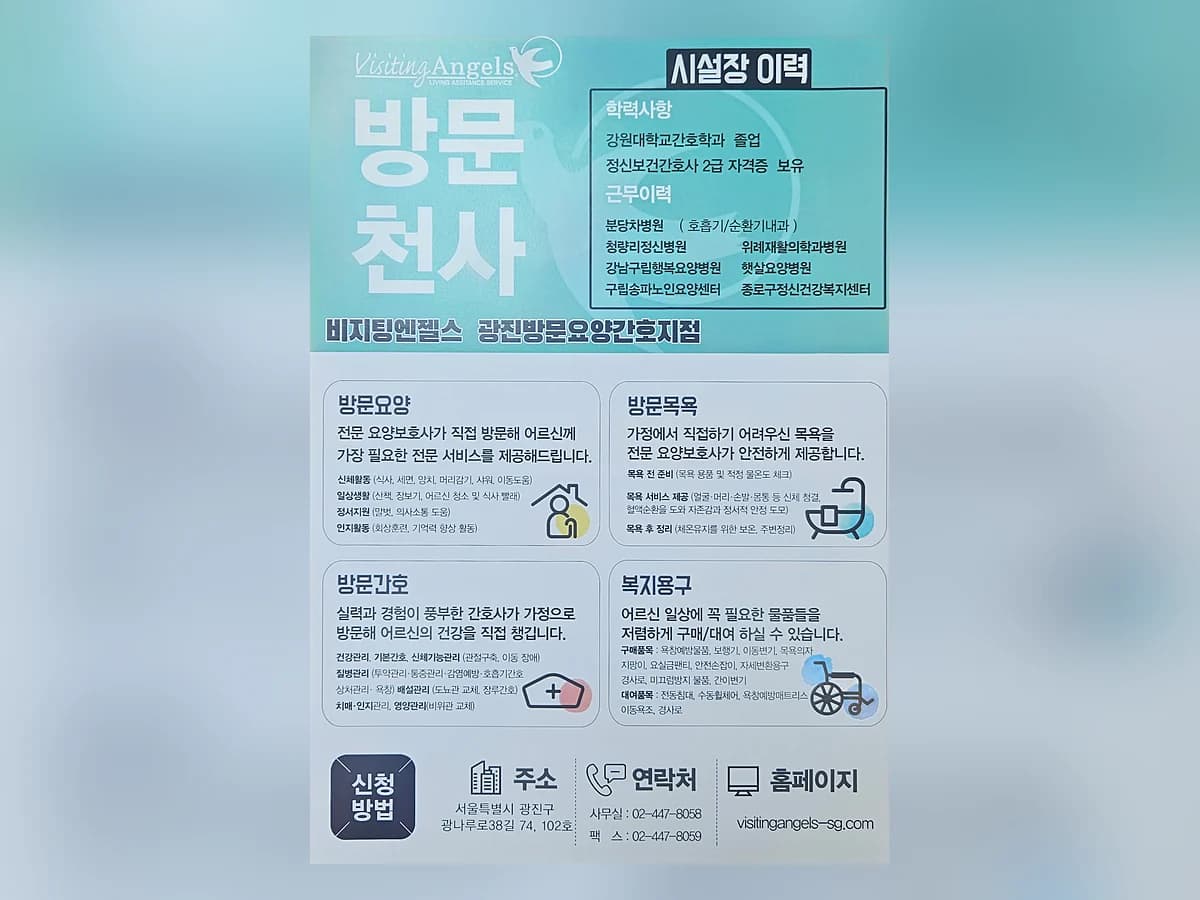 (A)비지팅엔젤스 광진방문요양간호지점 이미지 6