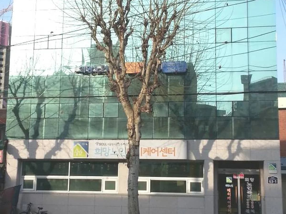 희망노인주야간보호센터 이미지 1