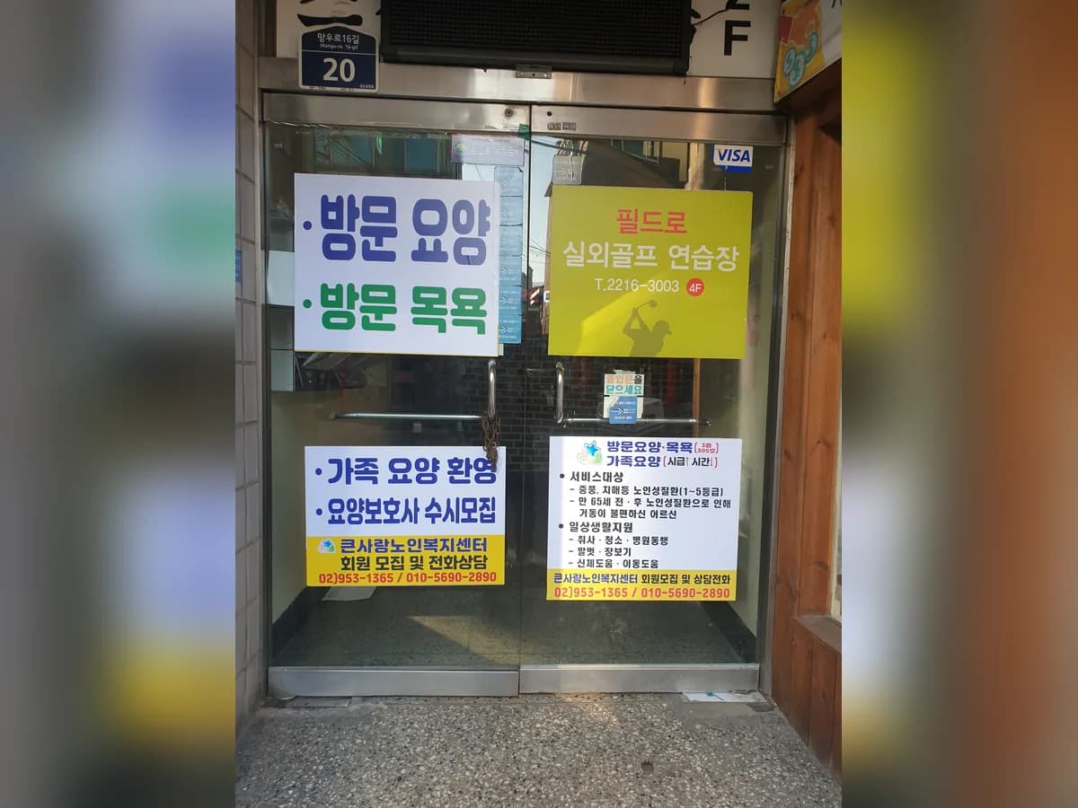 큰사랑노인복지센터 이미지 2