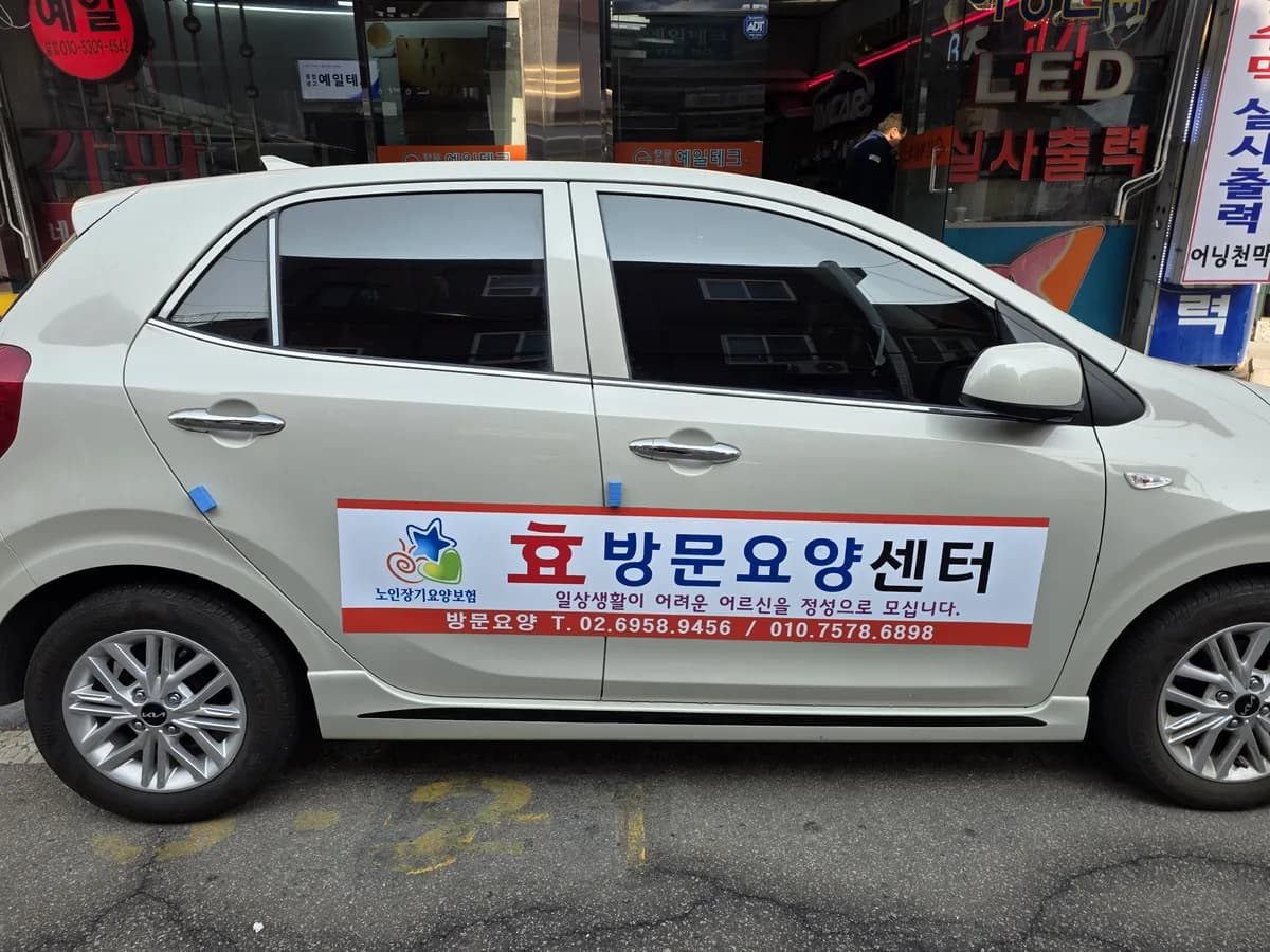 효방문요양센터 이미지 1