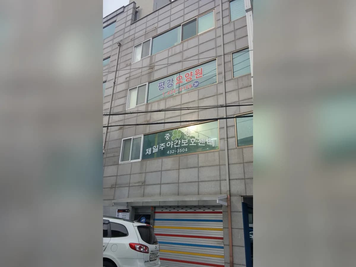평강요양원단기보호센터 이미지 4