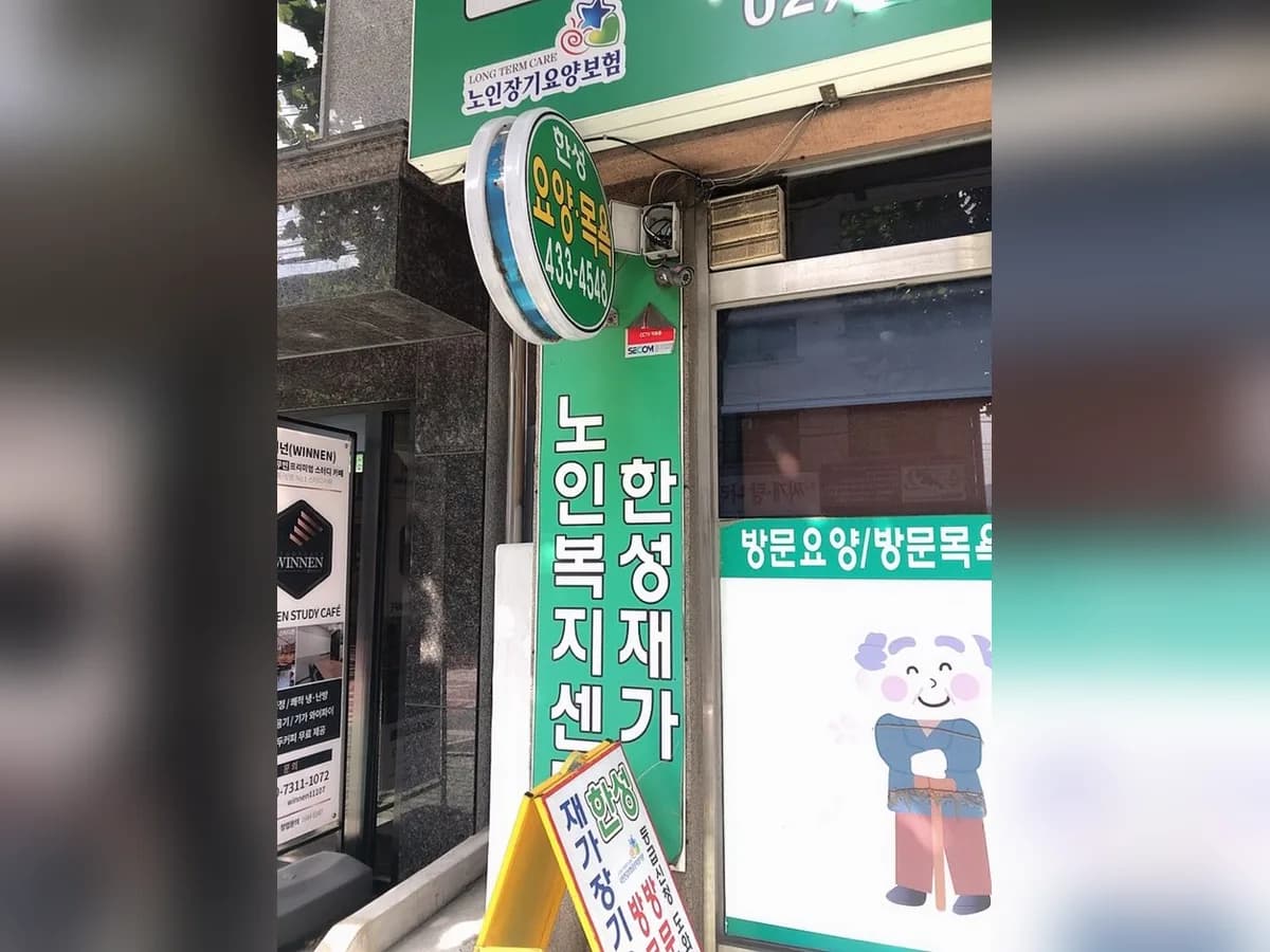 (A+)한성노인복지센터 이미지 1