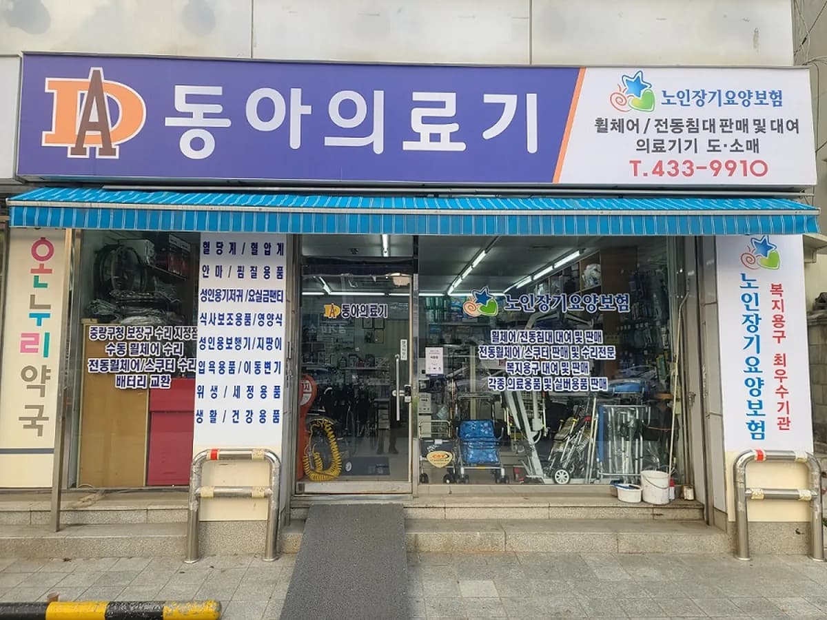 동아의료기 이미지 2