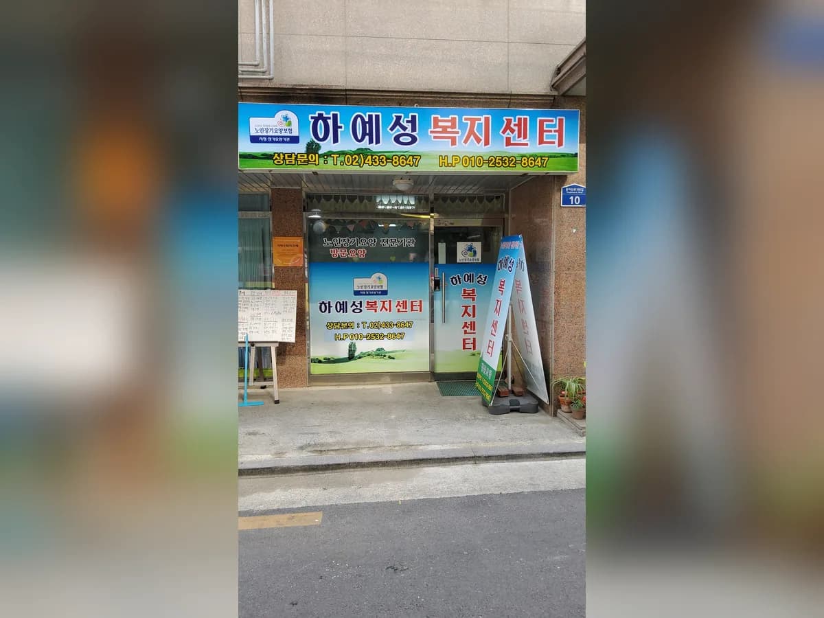 하예성복지센터 이미지 1